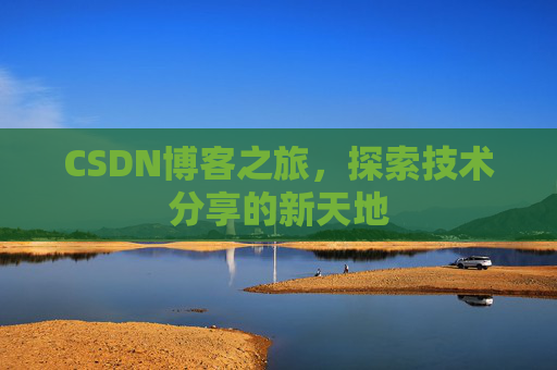 CSDN博客之旅，探索技术分享的新天地